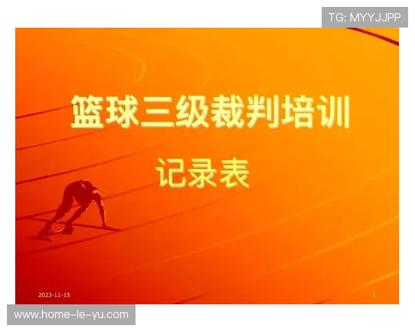 2026年篮球联赛裁判执法透明化平台新增即时回放功能试点，篮球裁判记录台